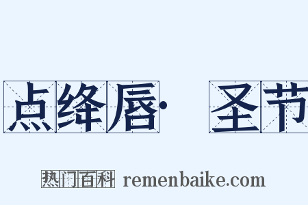 点绛唇·圣节是什么意思的图片
